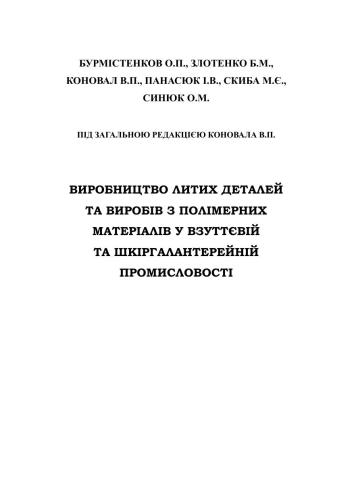 Виробництво литих деталей та виробів з полімерних матеріалів у взуттєвій та шкіргалантерейній промисловості