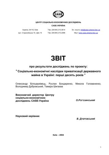 Звіт про результати досліджень по проекту Соціально-економічні наслідки приватизації державного майна в Україні: перші десять років