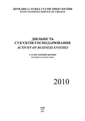 Діяльність суб'єктів господарювання 2010