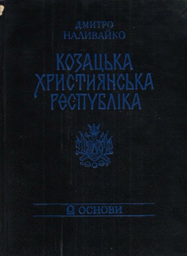 Козацька християнська республіка (Запорозька Січ у західноєвропейських історико-літературних пам’ятках)