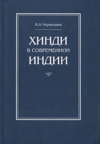 Хинди в современной Индии