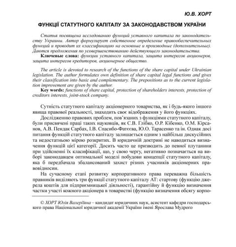 Функції статутного капіталу за законодавством України