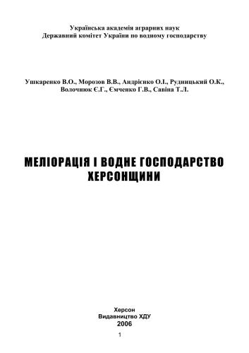 Меліорація і водне господарство Херсонщини