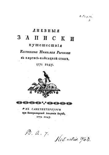 Дневные записки путешествия капитана Николая Рычкова в киргиз-кайсацкой степи в 1771 году