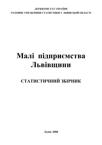 Малі підприємства Львівщини 2008