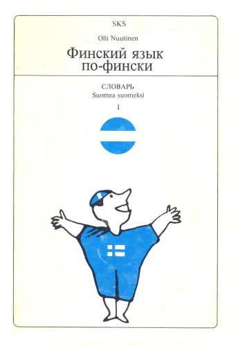 Suomea suomeksi 1 + Suomen harjoituksia 1 / Финский язык по-фински + Финские упражнения