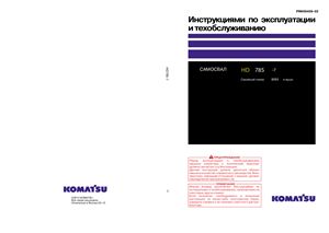 Инструкция по эксплуатации и техобслуживанию самосвал Komatsu HD-785-7