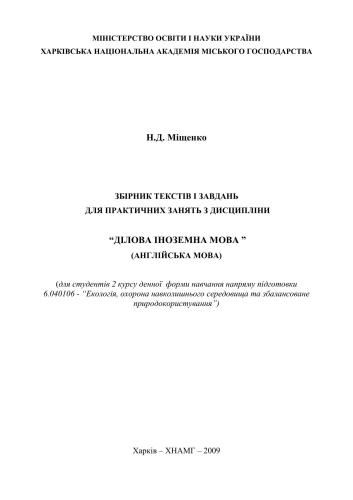 Збірник текстів і завдань для практичних занять з дисципліни Ділова іноземна мова (англійська мова)