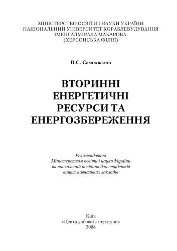 Вторинні енергетичні ресурси та енергозбереження: Навч. пос