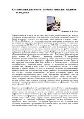 Класифікація документів: здобутки і нагальні завдання сьогодення