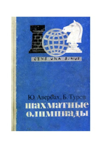 Шахматные Олимпиады