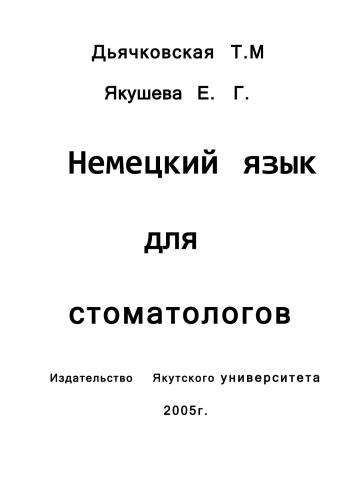 Немецкий язык для стоматологов