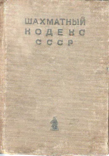 Единый шахматный кодекс СССР
