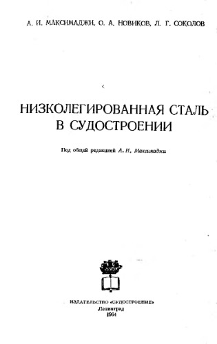 Низколегированная сталь в судостроении