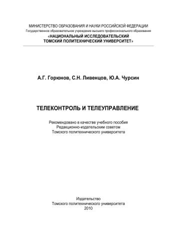 Телеконтроль и телеуправление