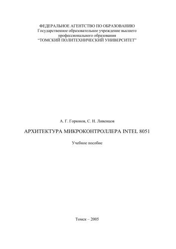 Архитектура микроконтроллера Intel 8051