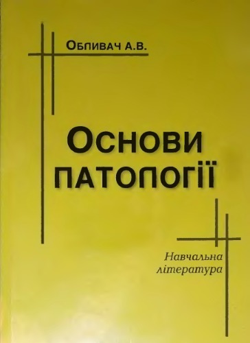 Основи патології