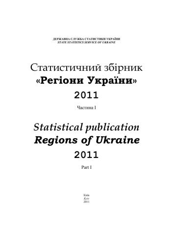 Регіони України 2011. Частина 1