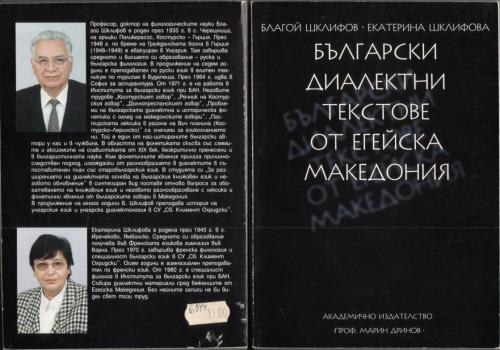 Български диалектни текстове от Егейска Македония