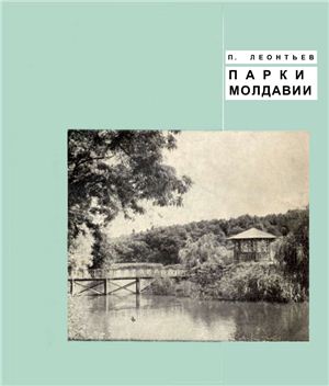 Парки Молдавии