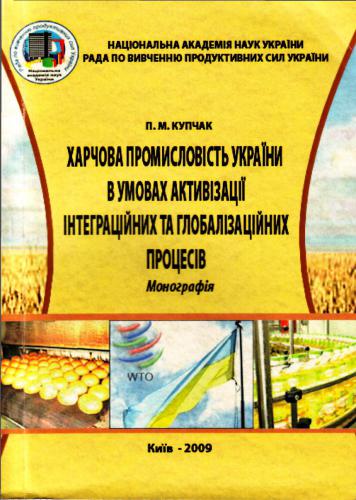 Харчова промисловість України в умовах активізації інтеграційних та глобалізаційних процесів