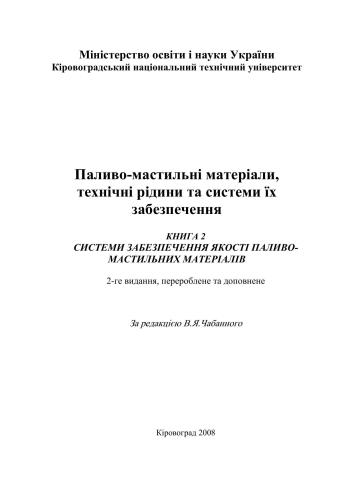 Паливо-мастильні матеріали, технічні рідини та системи їх забезпечення Книга 2 Системи забезпечення якості паливо-мастильних матеріалів (укр)