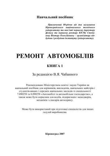 Ремонт автомобілів Книга 1 (укр)