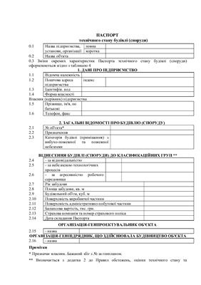 Паспорт технічного стану будівлі (споруди)