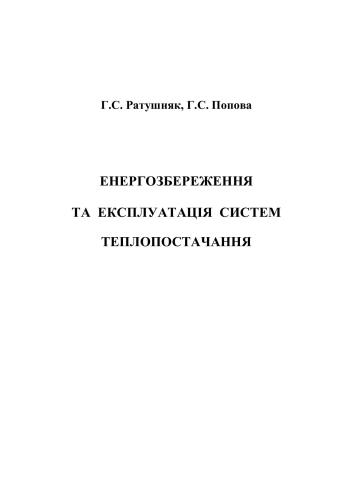 Енергозбереження та експлуатація систем теплопостачання