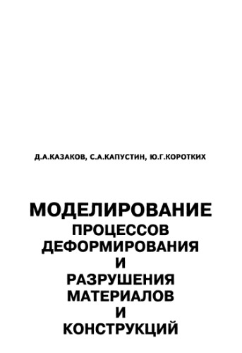 Моделирование процессов деформирования и разрушения материалов и конструкций