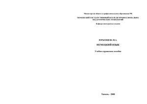 Немецкий язык. Учебно-справочное пособие