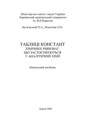 Таблиці констант хімічних рівноваг, що застосовуються у аналітичній хімії