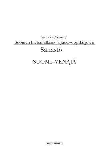 Suomen kielen alkeis - ja jatko-oppikirjojen Sanasto Suomi-Venäjä / Силфверберг Леена. Финско-русский словарь к учебникам финского языка для начального и продвинутого этапов обучения