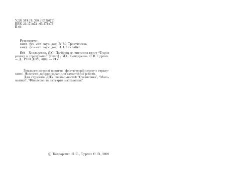 Посібник до вивчення курсу Теорія ризику в страхуванні