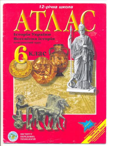 Атлас. Історія України. Всесвітня Історія. 6 клас