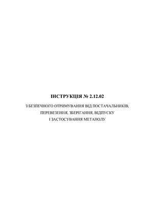 Інструкція з безпечного отримування від постачальників, перевезення, зберігання, відпуску і застосування метанолу