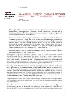 Махатма Ганди: Смысл жизни. Святой или политический деятель?