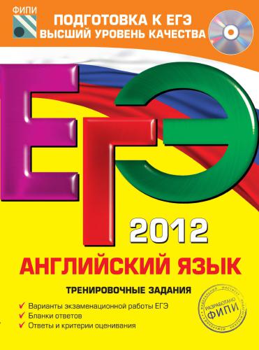 ЕГЭ 2012. Английский язык. Тренировочные задания