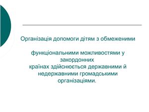 Організація допомоги дітям з обмеженими функціональними можливостями у закордонних країнах