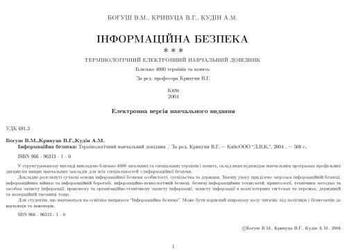 Інформаційна безпека: Термінологічний навчальний довідник