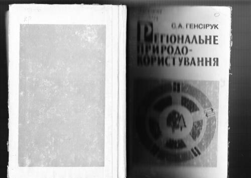 Регіональне природокористування. Частина 1