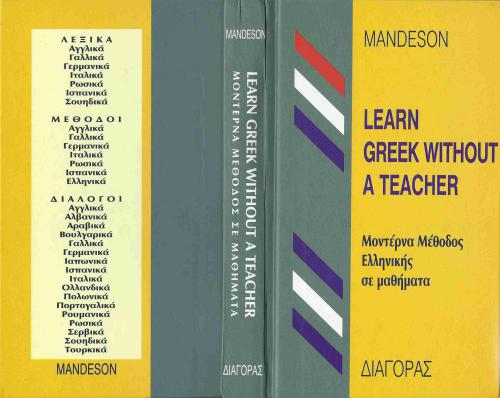 Learn Greek Without a Teacher / Греческий без преподавателя