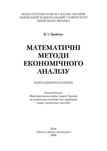 Математичні методи економічного аналізу