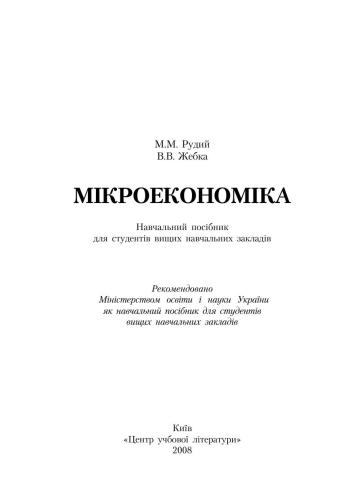 Мікроекономіка