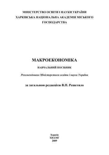 Макроекономіка