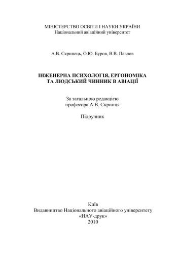 Інженерна психологія, ергономіка та людський чинник в авіації