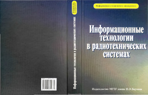 Информационные технологии в радиотехнических системах: Учеб. пособие для студентов вузов, обучающихся по специальностям ''Радиотехника'' и ''Радиоэлектрон. системы'' направления подгот. дипломир. специалистов ''Радиотехника''