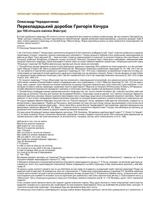 Перекладацький доробок Григорія Кочура