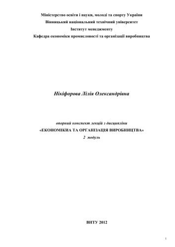 Економіка і організація виробництва