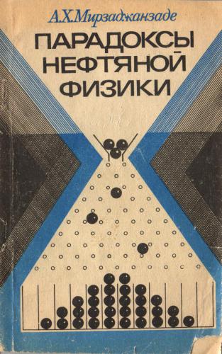 Парадоксы нефтяной физики
